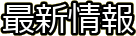�ŐV���