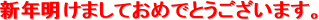 �V�N�����܂��Ă��߂łƂ��������܂��B