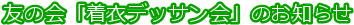 �F�̉�u���߃f�b�T����v�̂��m�点