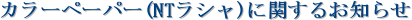 �J���[�y�[�p�[(NT���V��)�Ɋւ��邨�m�点