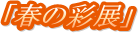 �u�t�̍ʓW�v