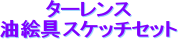 �^�[�����X
���G��X�P�b�`�Z�b�g