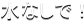 ���Ȃ��ŁI