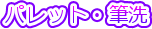 �p���b�g�E�M��