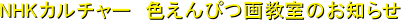 NHK�J���`���[�@�F����҂拳���̂��m�点