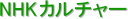 NHK�J���`���[
