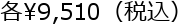 �e\9,510�i�ō��j