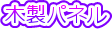 �ؐ��p�l��