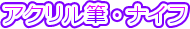 �A�N�����M�E�i�C�t
