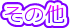 ���̑�