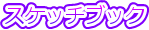 �X�P�b�`�u�b�N