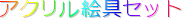 �A�N�����G��Z�b�g