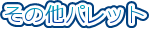 ���̑��p���b�g