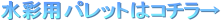 ���ʗp�p���b�g�̓R�`����