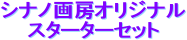 �V�i�m��[�I���W�i��
�@�@�X�^�[�^�[�Z�b�g