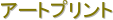 �A�[�g�v�����g