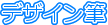 �f�U�C���M