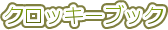 �N���b�L�[�u�b�N