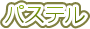 �p�X�e��