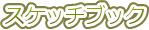 �X�P�b�`�u�b�N