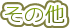 ���̑�