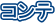 �R���e