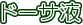 �h�[�T�t