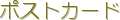 �|�X�g�J�[�h
