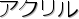 �A�N����
