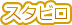 �X�^�r��