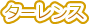 �^�[�����X