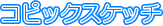 �R�s�b�N�X�P�b�`