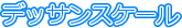 �f�b�T���X�P�[��