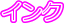 �C���N