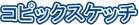 �R�s�b�N�X�P�b�`