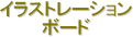 �C���X�g���[�V����
�{�[�h