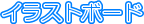 �C���X�g�{�[�h