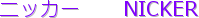 �j�b�J�[�@�@NICKER