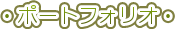 �E�|�[�g�t�H���I�E