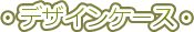 �E�f�U�C���P�[�X�E