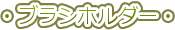 �E�u���V�z���_�[�E