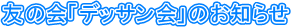 �F�̉�u�f�b�T����v�̂��m�点
