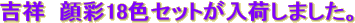 �g�ˁ@���18�F�Z�b�g�����ׂ��܂����B