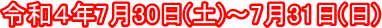 �ߘa�S�N7��30��(�y)�`7��31��(��)
