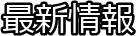 �ŐV���