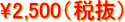 \2,500�i�Ŕ��j
