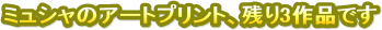 �~���V���̃A�[�g�v�����g�A�c��3��i�ł�