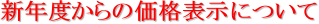 �V�N�x����̉��i�\���ɂ���