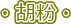 �E�ӕ��E