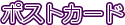 �|�X�g�J�[�h